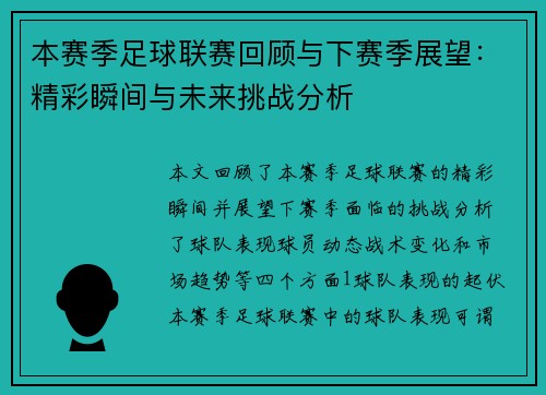 本赛季足球联赛回顾与下赛季展望：精彩瞬间与未来挑战分析