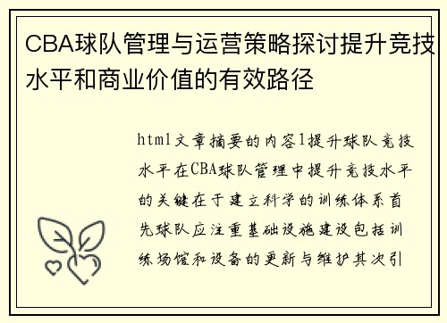 CBA球队管理与运营策略探讨提升竞技水平和商业价值的有效路径