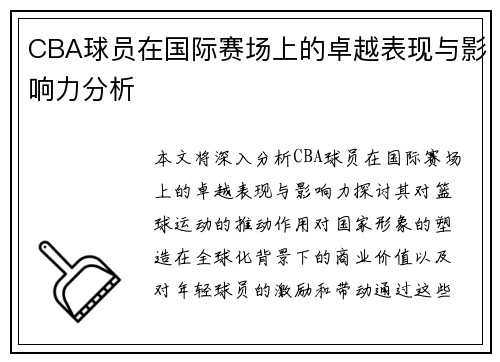 CBA球员在国际赛场上的卓越表现与影响力分析