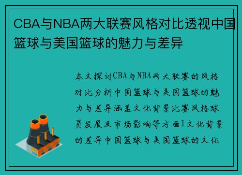 CBA与NBA两大联赛风格对比透视中国篮球与美国篮球的魅力与差异