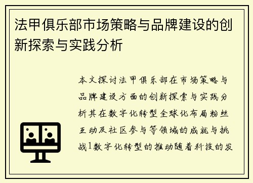 法甲俱乐部市场策略与品牌建设的创新探索与实践分析