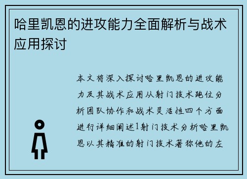 哈里凯恩的进攻能力全面解析与战术应用探讨