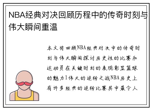 NBA经典对决回顾历程中的传奇时刻与伟大瞬间重温