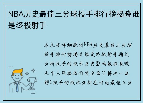 NBA历史最佳三分球投手排行榜揭晓谁是终极射手