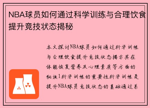 NBA球员如何通过科学训练与合理饮食提升竞技状态揭秘