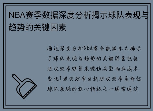 NBA赛季数据深度分析揭示球队表现与趋势的关键因素