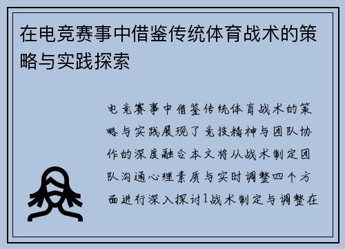 在电竞赛事中借鉴传统体育战术的策略与实践探索