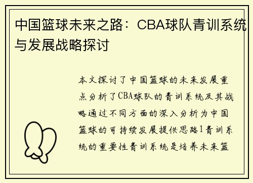 中国篮球未来之路：CBA球队青训系统与发展战略探讨