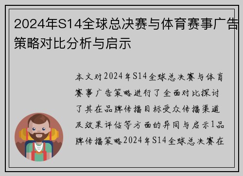 2024年S14全球总决赛与体育赛事广告策略对比分析与启示