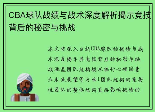 CBA球队战绩与战术深度解析揭示竞技背后的秘密与挑战