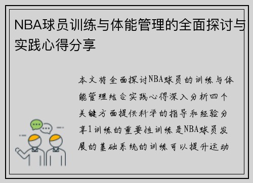 NBA球员训练与体能管理的全面探讨与实践心得分享