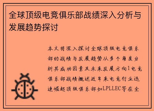 全球顶级电竞俱乐部战绩深入分析与发展趋势探讨