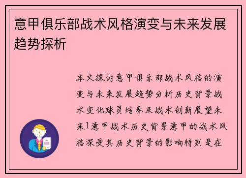 意甲俱乐部战术风格演变与未来发展趋势探析