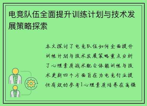 电竞队伍全面提升训练计划与技术发展策略探索