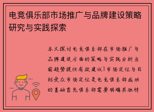 电竞俱乐部市场推广与品牌建设策略研究与实践探索