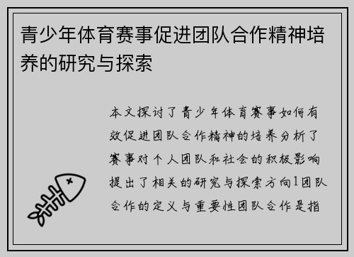 青少年体育赛事促进团队合作精神培养的研究与探索