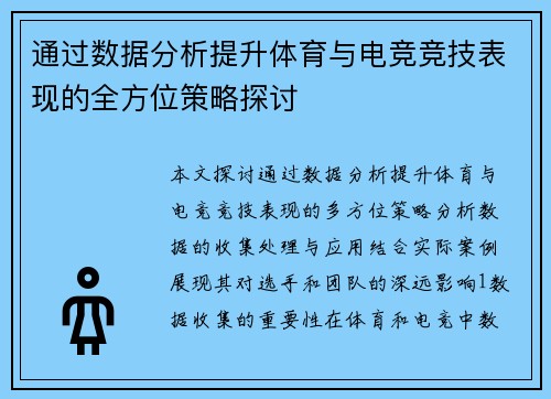 通过数据分析提升体育与电竞竞技表现的全方位策略探讨