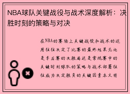 NBA球队关键战役与战术深度解析：决胜时刻的策略与对决