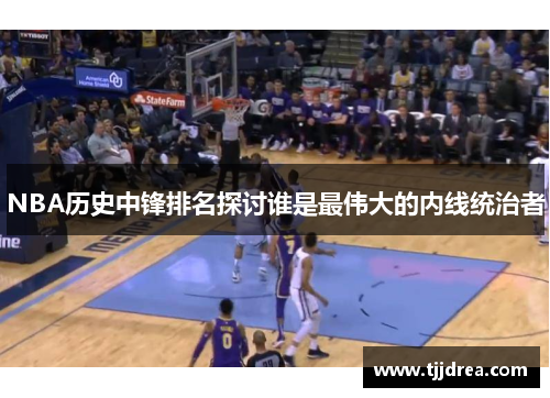 NBA历史中锋排名探讨谁是最伟大的内线统治者