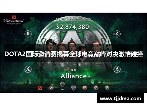 DOTA2国际邀请赛揭幕全球电竞巅峰对决激情碰撞