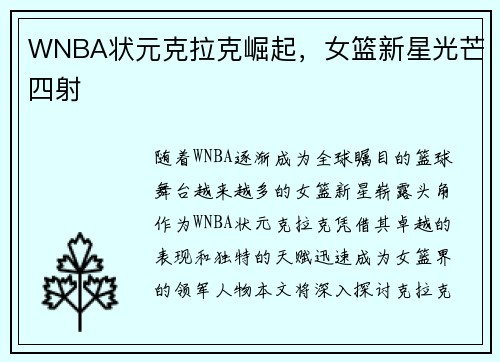 WNBA状元克拉克崛起，女篮新星光芒四射