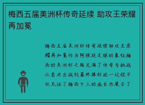 梅西五届美洲杯传奇延续 助攻王荣耀再加冕