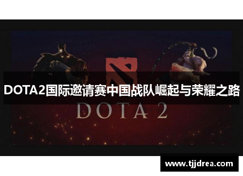 DOTA2国际邀请赛中国战队崛起与荣耀之路