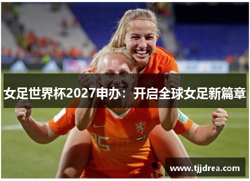 女足世界杯2027申办：开启全球女足新篇章