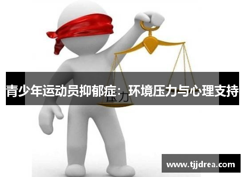 青少年运动员抑郁症：环境压力与心理支持