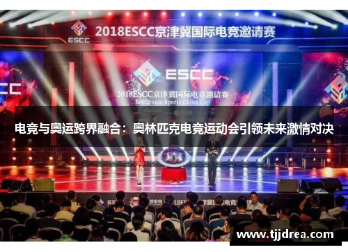 电竞与奥运跨界融合:奥林匹克电竞运动会引领未来激情对决 电竞与奥运跨界融合:奥林匹克电竞运动会引领未来激情对决