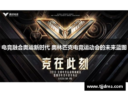 电竞融合奥运新时代 奥林匹克电竞运动会的未来蓝图 电竞融合奥运新时代 奥林匹克电竞运动会的未来蓝图