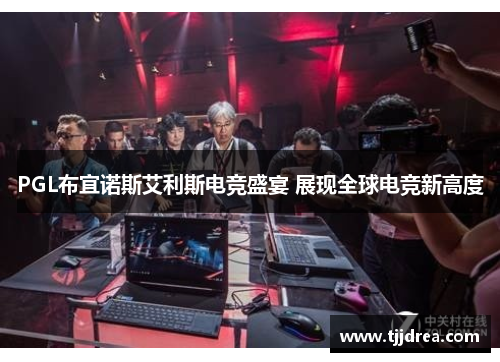 PGL布宜诺斯艾利斯电竞盛宴 展现全球电竞新高度 PGL布宜诺斯艾利斯电竞盛宴 展现全球电竞新高度