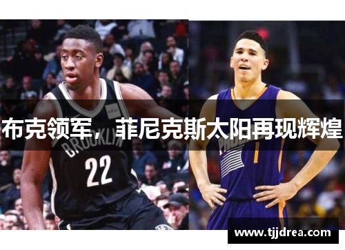 布克领军,菲尼克斯太阳再现辉煌 布克领军,菲尼克斯太阳再现辉煌