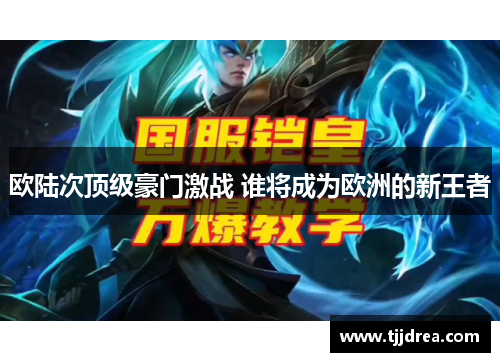 欧陆次顶级豪门激战 谁将成为欧洲的新王者 欧陆次顶级豪门激战 谁将成为欧洲的新王者