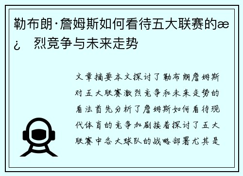 勒布朗·詹姆斯如何看待五大联赛的激烈竞争与未来走势